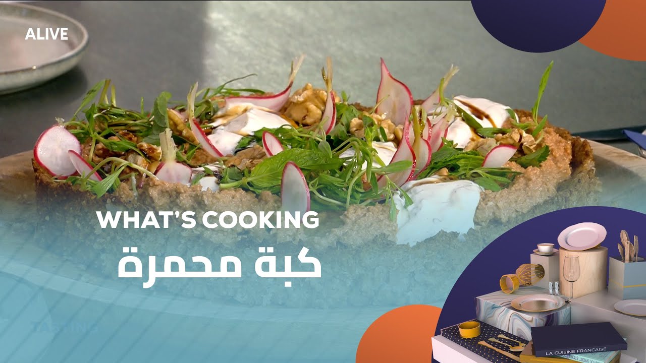 Whats Cooking - 11/08/2025 - كبة محمرة