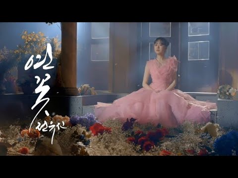 [Official M/V] 4K 전유진(Jeon Yu Jin)-