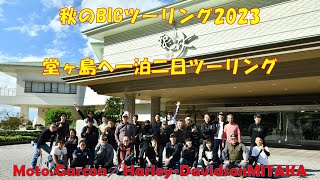 5年ぶりに開催！秋のBIGツーリング2023　ハーレーに乗って、走って、食べて、飲んでの1泊2日ツーリング　モトギャルソン・ハーレーダビッドソン三鷹R5.10