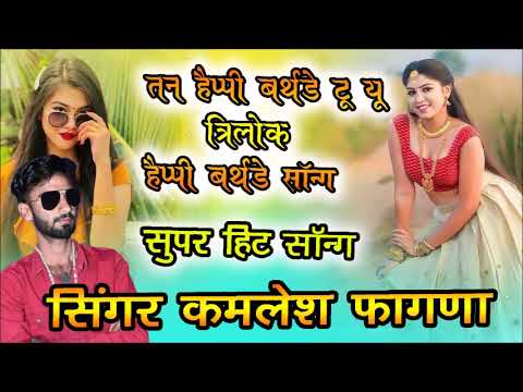 तन हैप्पी बर्थडे टू यू त्रिलोक हैप्पी बर्थडे का धमाकेदार सिंगर कमलेश फागणा