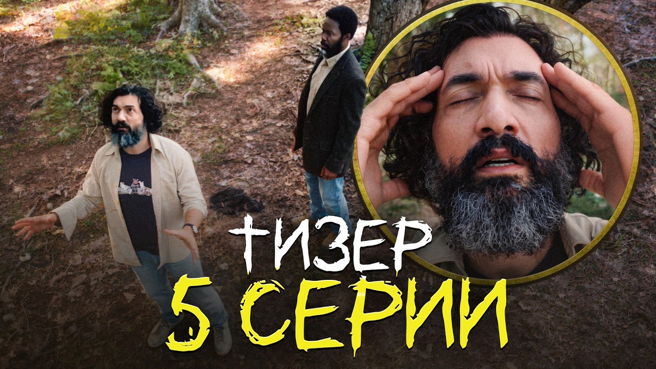 ИЗВНЕ 5 СЕРИЯ - ТИЗЕР + РАЗБОР