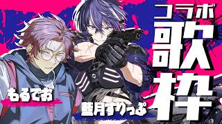 藍月すりっぷ × もるでお × 歌【コラボ歌枠】