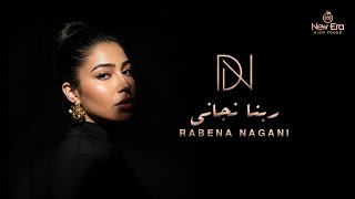 كلمات اغنية ربنا نجاني دنيا النوبي