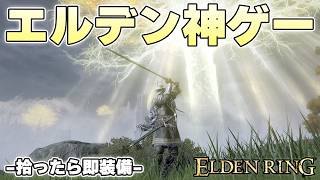 今のエルデンリングとかいう序盤から軽大剣拾える神ゲー【ELDENRING実況】