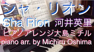 Download lagu シャ・リオン Sha Rion 作曲・ピアノアレンジ by大島ミチル 「ワーズワースの冒険」「ワーズワースの庭で」テーマソング 河井英里 RolandHP305×月刊ピアノ mp3