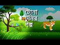 Tona Tunir Golpo Tona Tuni টোনা টুনির গল্প টোনা টুনির �