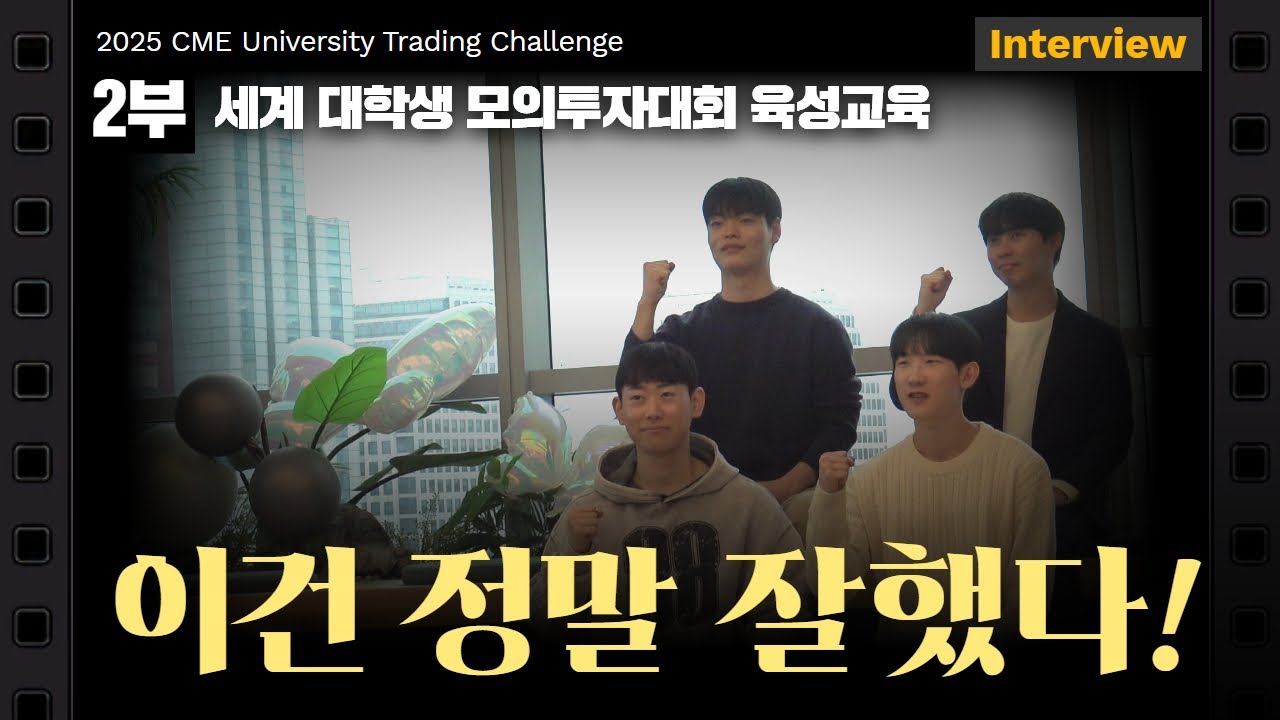 2025 CME 세계 대학생 트레이딩 챌린지 인터뷰 2부 I '이건 정말 잘했다!'