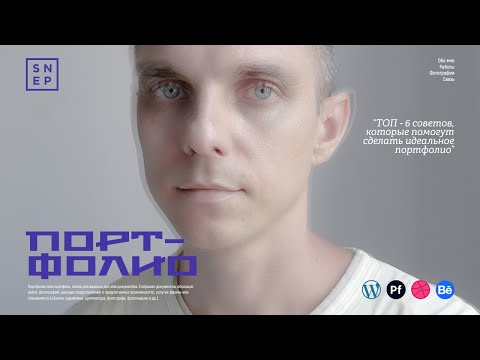 ТОП-6 советов как сделать идеальное портфолио. Где размещать и продвигать онлайн портфолио?