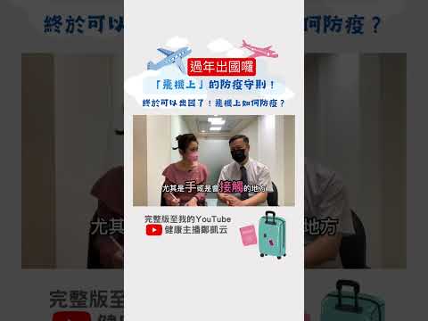 過年出國 飛機上最危險的2件事 #short #健康 #出國 #飛機 #搭機 #哈佛