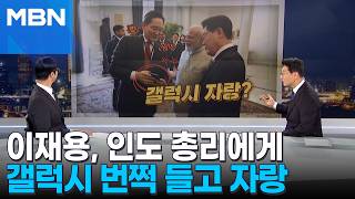 [정치톡톡] 갤럭시 번쩍 들고 자랑한 이재용 삼성전자 회장