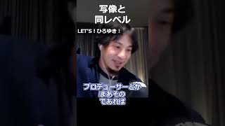 【ひろゆき】写像と同レベル【切り抜き 論破 ひろゆき切り抜き 勝間和代】