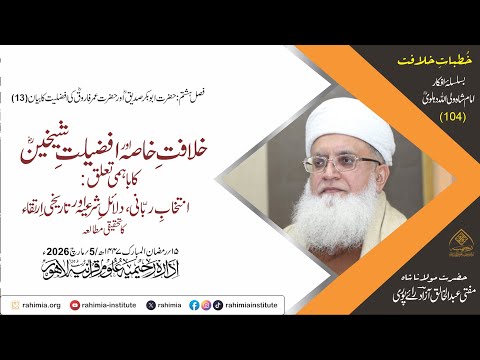 خُطباتِ خلافت| خُطبہ 104 | خلافتِ خاصہ اور افضلیتِ شیخینؓ کا باہمی تعلق: انتخابِ ربّانی، دلائلِ شرعی