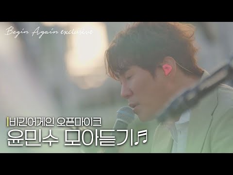 [모아보기] 42월드 감성, 발라드 神 윤민수(Yoon Min-soo) 노래모음 #오픈마이크