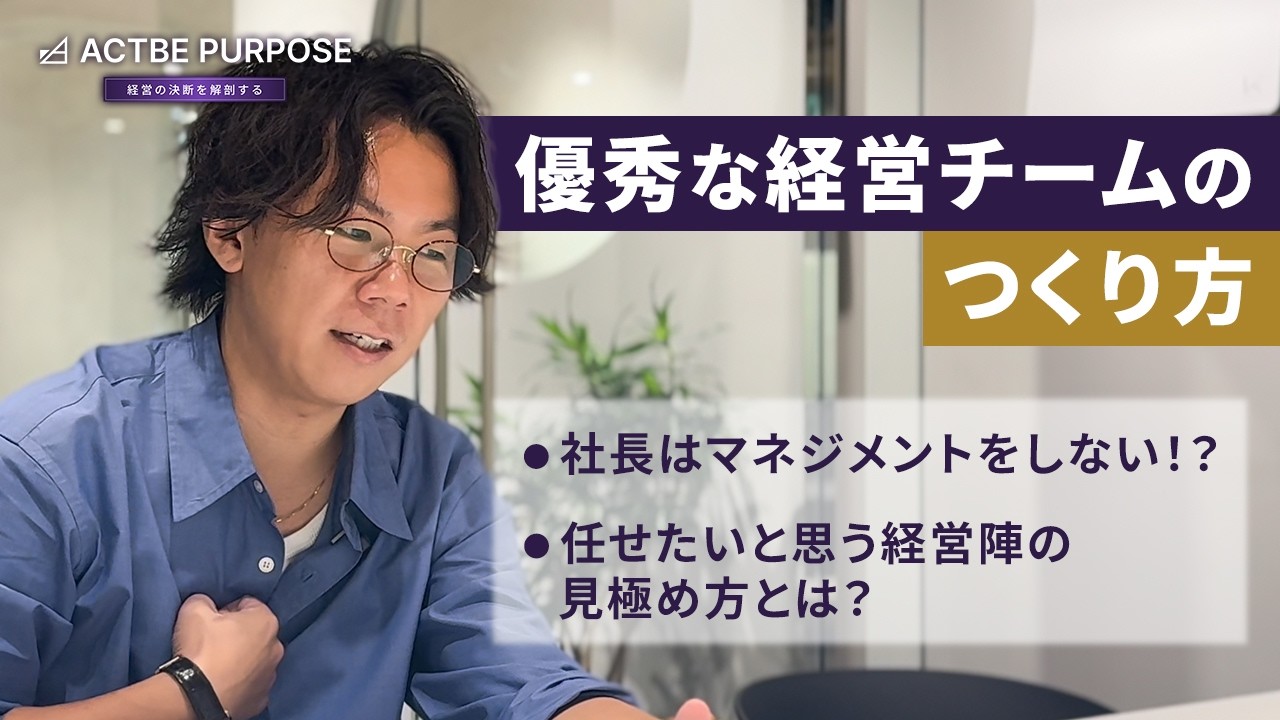 【幹部育成】「機能」で選ばない？社長がマネジメントから外され、組織がスケールした話