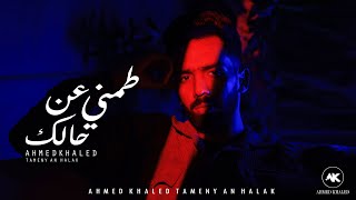 كلمات اغنية طمني عن حالك احمد خالد