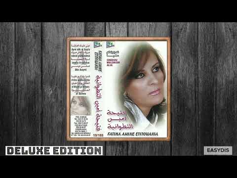 Fatiha amine - Aini aalik al aayla / عيني عليك العيلا