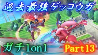 【過去最強ゲッコウガ】下手くそが上級者目指してガチ部屋1on1 実況 Part13【大乱闘スマッシュブラザーズ for Wii U】