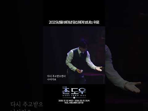 뮤지컬 존 도우 | 2025년을 버텨낸 당신에게 보내는 위로