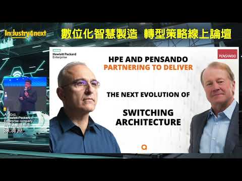 翻轉網路與資安思維－將零信任網路分段擴展至數據中心—Aruba, a Hewlett Packard Enterprise company