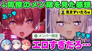 【！？】同僚のメン限での過激なASMRやイチャイチャ配信を見てしまったホロメンたちの感想wwww【ホロライブ切り抜き/さくらみこ/宝鐘マリン/雪花ラミィ/猫又おかゆ/白銀ノエル】
