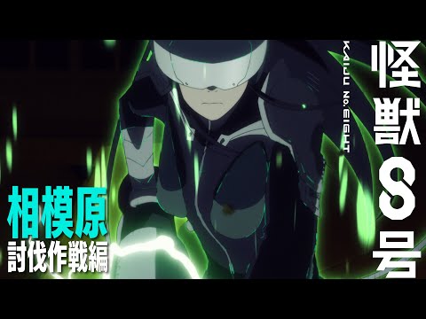 怪獣8号 Video7