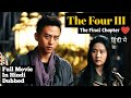 The Four 3 Full Movie In Hindi Dubbed | Hollywood Movie in Hindi Dubbed Full Action HD Latest Movie
