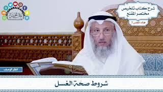 312 - شروط صحّة الغسل - عثمان الخميس