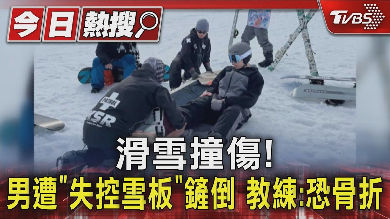 日本滑雪恐釀重傷!雪板高速失控如魚雷 教練揭必保險種