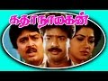 Katha Nayagan - Tamil Full Movie | Comedy Movie | Pandiyarajan | S.ve.sekar