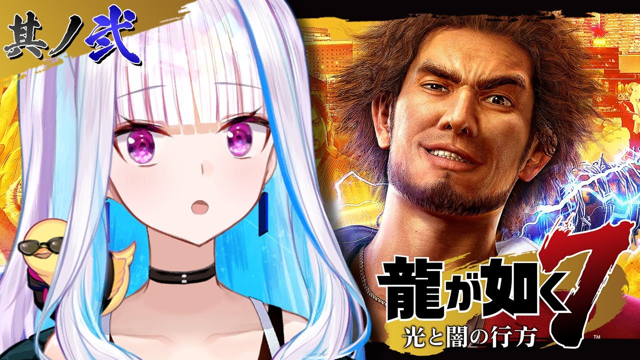 【龍が如く7 光と闇の行方】久しぶりの神室町！どうなっちゃったんだ東城会！！ #02【にじさんじ/リゼ・ヘルエスタ】