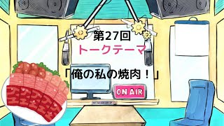【ラジオ】【第27回】天然温泉和みの癒　温泉ラジオ【雑談】