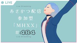 【#朝活】みんなと過ごすいつもの日常～のんびり参加型モンハンダブルクロス～《＃484》