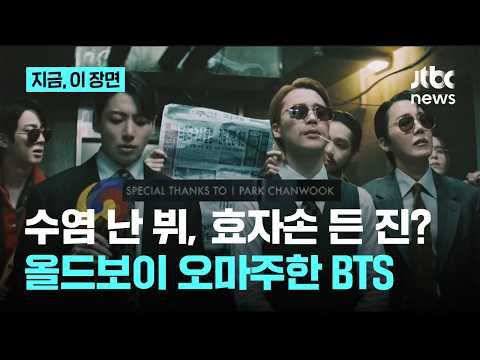 슈트 입고 효자손? 수염난 뷔?...익살과 누아르 합친 &#39;2.0&#39; 뮤비 공개｜지금 이 장면