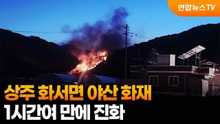 상주 화서면 야산 화재…1시간여 만에 진화 / 연합뉴스TV (YonhapnewsTV)