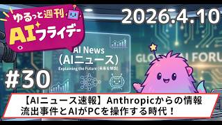 【AIニュース速報】Anthropicからの情報流出事件とAIがPCを操作する時代！激動のAI業界トップ5 週刊AIフライデーレポート