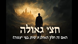 093 היחס לחצי גאולה   האם זה חלק מהגאולה או בריה בפני עצמה   סיכום הדעות