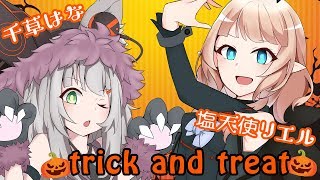 trick and treat　Covered by 千草はな / 塩天使リエル