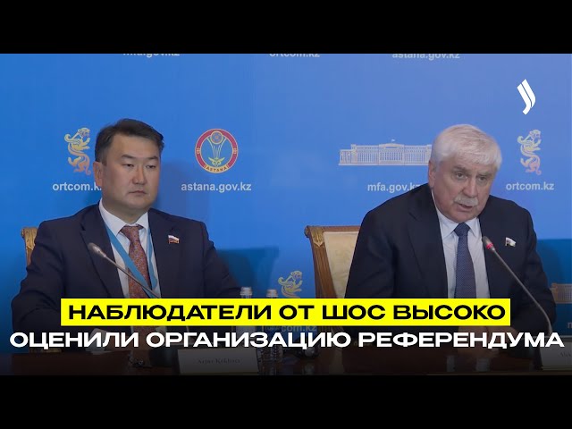 Наблюдатели от ШОС высоко оценили организацию референдума
