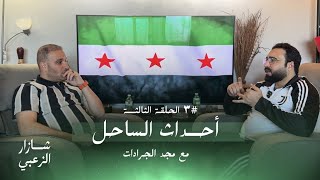 أحداث الساحل بعد سقوط الأسد 😳 بودكاست شازار الزعبي مجد الجرادات الحلقة 3 💚