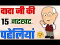 15 Naughty Riddles From Grandpa Fun Riddles Riddles In Hindi