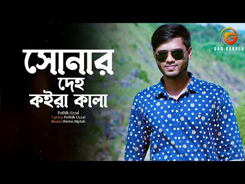 Shonar Deho Koira Kala | Bangla Gan | Pothik Uzzal | Remo Biplob | Lyrical Video