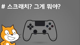 (나도코딩 스크래치) 1-1.스크래치란 무엇인가?