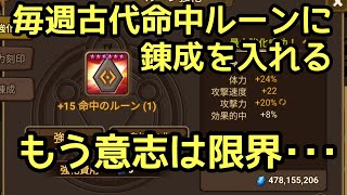 【サマナーズウォー】毎週古代命中ルーンに錬成を入れる！意志はもう･･･