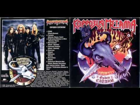 Fantom - Korrozia Metalla