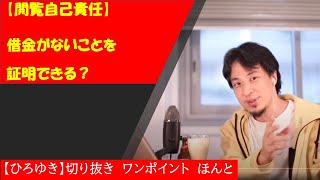 【ひろゆき】【閲覧自己責任】借金がないことを証明できる?【切り抜きワンポイント】