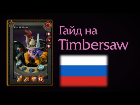 Timbersaw guide. Gameplay Dendi and Funn1k (Russian)