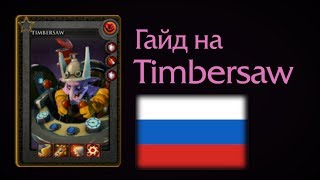 Timbersaw guide. Gameplay Dendi and Funn1k (Russian)