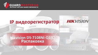 HIKVISION DS-7108NI-Q1(C) - відео 1