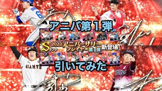 2023アニバ第１弾！狙いの選手を引けるか！