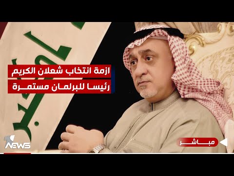شاهد بالفيديو.. ازمة اختيار شعلان الكريم رئيسا للبرلمان مستمرة.. بانتظار قرار الاتحادية | اخبار المنتصف 2024/1/20